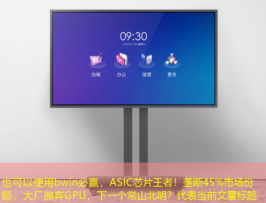 bwin必赢,ASIC芯片王者!垄断45%市场份额,大厂抛弃GPU,下一个常山北明? bwin必赢,ASIC芯片王者!垄断45%市场份额,大厂抛弃GPU,下一个常山北明?