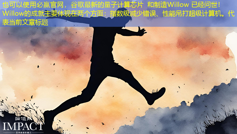 必赢官网,谷歌最新的量子计算芯片 和制造Willow 已经问世!Willow的成就主要体现在两个方面:指数级减少错误、性能吊打超级计算机。 必赢官网,谷歌最新的量子计算芯片 和制造Willow 已经问世!Willow的成就主要体现在两个方面:指数级减少错误、性能吊打超级计算机。