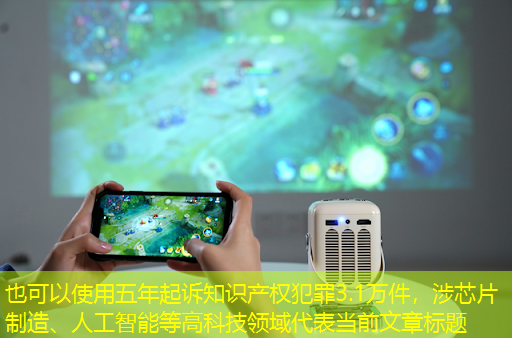五年起诉知识产权犯罪3.1万件,涉芯片制造、人工智能等高科技领域 五年起诉知识产权犯罪3.1万件,涉芯片制造、人工智能等高科技领域