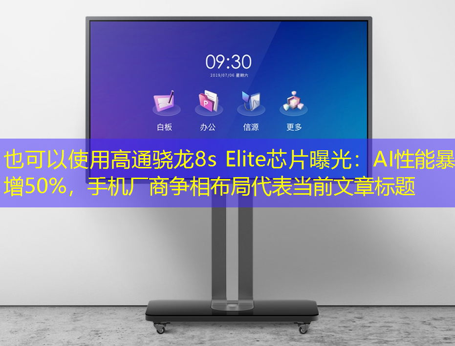 高通骁龙8s Elite芯片曝光:AI性能暴增50%,手机厂商争相布局 高通骁龙8s Elite芯片曝光:AI性能暴增50%,手机厂商争相布局