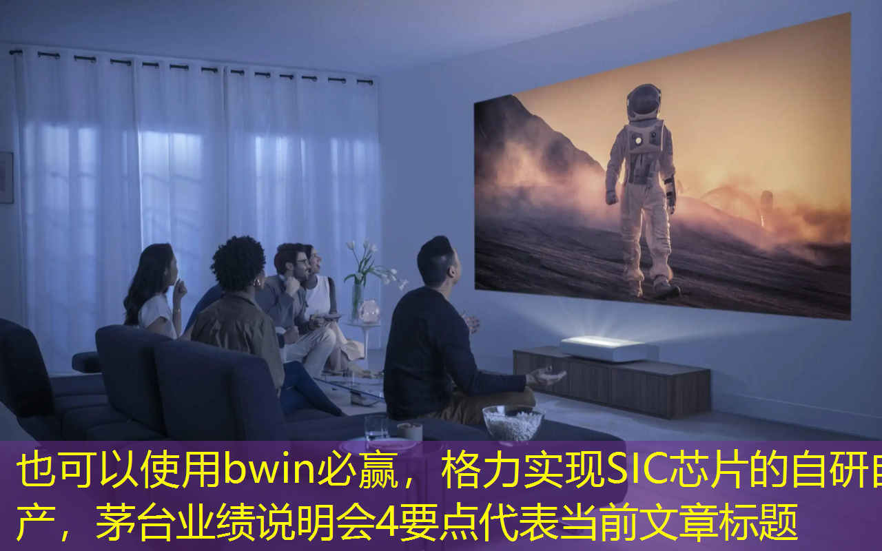 bwin必赢,格力实现SIC芯片的自研自产,茅台业绩说明会4要点 bwin必赢,格力实现SIC芯片的自研自产,茅台业绩说明会4要点