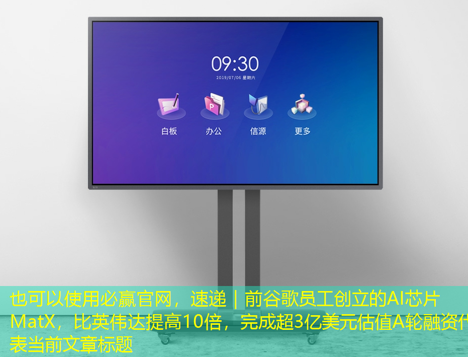 必赢官网,速递|前谷歌员工创立的AI芯片MatX,比英伟达提高10倍,完成超3亿美元估值A轮融资 必赢官网,速递|前谷歌员工创立的AI芯片MatX,比英伟达提高10倍,完成超3亿美元估值A轮融资