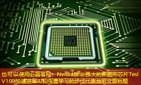 必赢官网,Nvidia推出强大的新图形芯片Tesl V100加速进军AI和深度学习的步伐 必赢官网,Nvidia推出强大的新图形芯片Tesl V100加速进军AI和深度学习的步伐