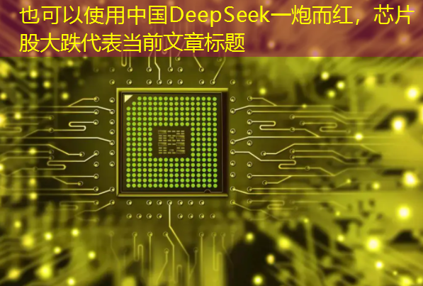 中国DeepSeek一炮而红,芯片股大跌 中国DeepSeek一炮而红,芯片股大跌