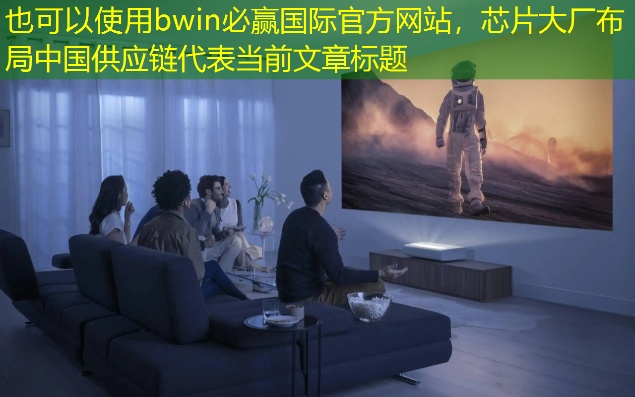bwin必赢国际官方网站,芯片大厂布局中国供应链 bwin必赢国际官方网站,芯片大厂布局中国供应链