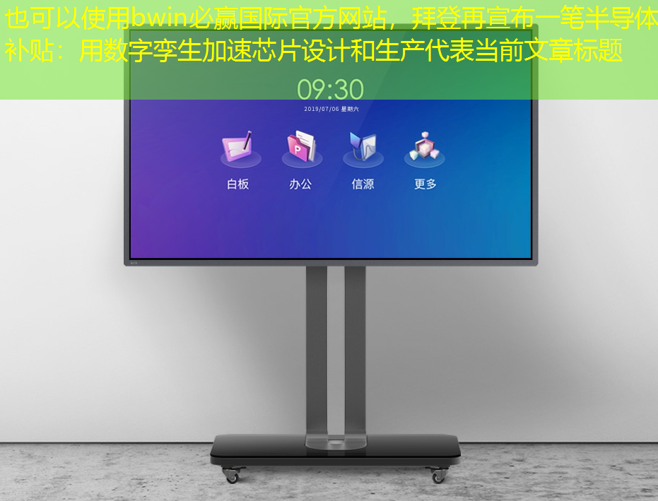 bwin必赢国际官方网站,拜登再宣布一笔半导体补贴:用数字孪生加速芯片设计和生产 bwin必赢国际官方网站,拜登再宣布一笔半导体补贴:用数字孪生加速芯片设计和生产