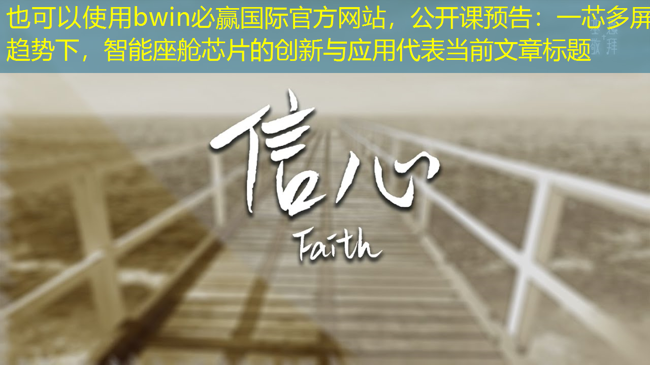 bwin必赢国际官方网站,公开课预告:一芯多屏趋势下,智能座舱芯片的创新与应用 bwin必赢国际官方网站,公开课预告:一芯多屏趋势下,智能座舱芯片的创新与应用