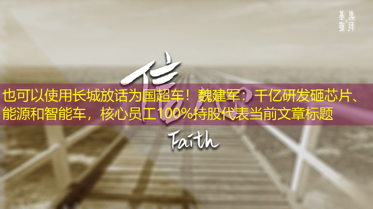 长城放话为国超车!魏建军:千亿研发砸芯片、能源和智能车,核心员工100%持股 长城放话为国超车!魏建军:千亿研发砸芯片、能源和智能车,核心员工100%持股