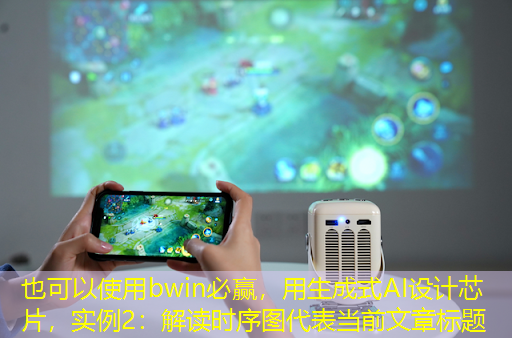 bwin必赢,用生成式AI设计芯片,实例2:解读时序图 bwin必赢,用生成式AI设计芯片,实例2:解读时序图
