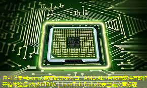 bwin必赢在线登录入口,AMD AI芯片被指软件有缺陷,开箱体验远不如NVIDIA | LeetTalk Daily bwin必赢在线登录入口,AMD AI芯片被指软件有缺陷,开箱体验远不如NVIDIA | LeetTalk Daily
