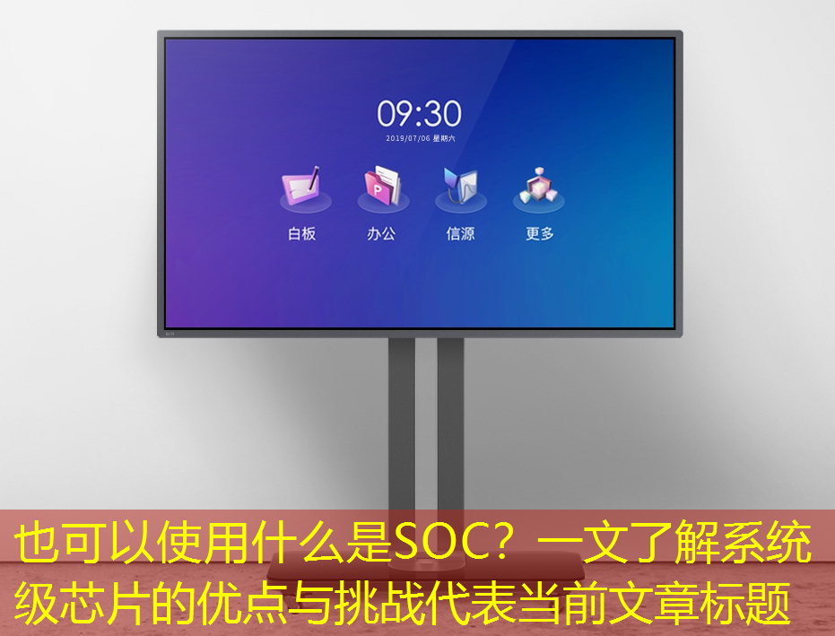 什么是SOC？一文了解系统级芯片的优点与挑战