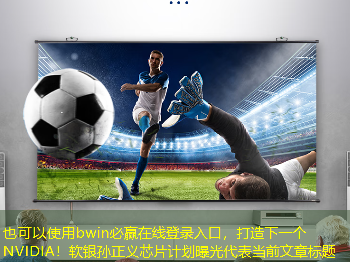bwin必赢在线登录入口,打造下一个NVIDIA!软银孙正义芯片计划曝光 bwin必赢在线登录入口,打造下一个NVIDIA!软银孙正义芯片计划曝光