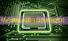 bwin必赢国际官方网站,中科融合CTO刘欣:高能效3D-AI视觉芯片的多核异构架构及电路设计与挑战|直播课预告 bwin必赢国际官方网站,中科融合CTO刘欣:高能效3D-AI视觉芯片的多核异构架构及电路设计与挑战|直播课预告