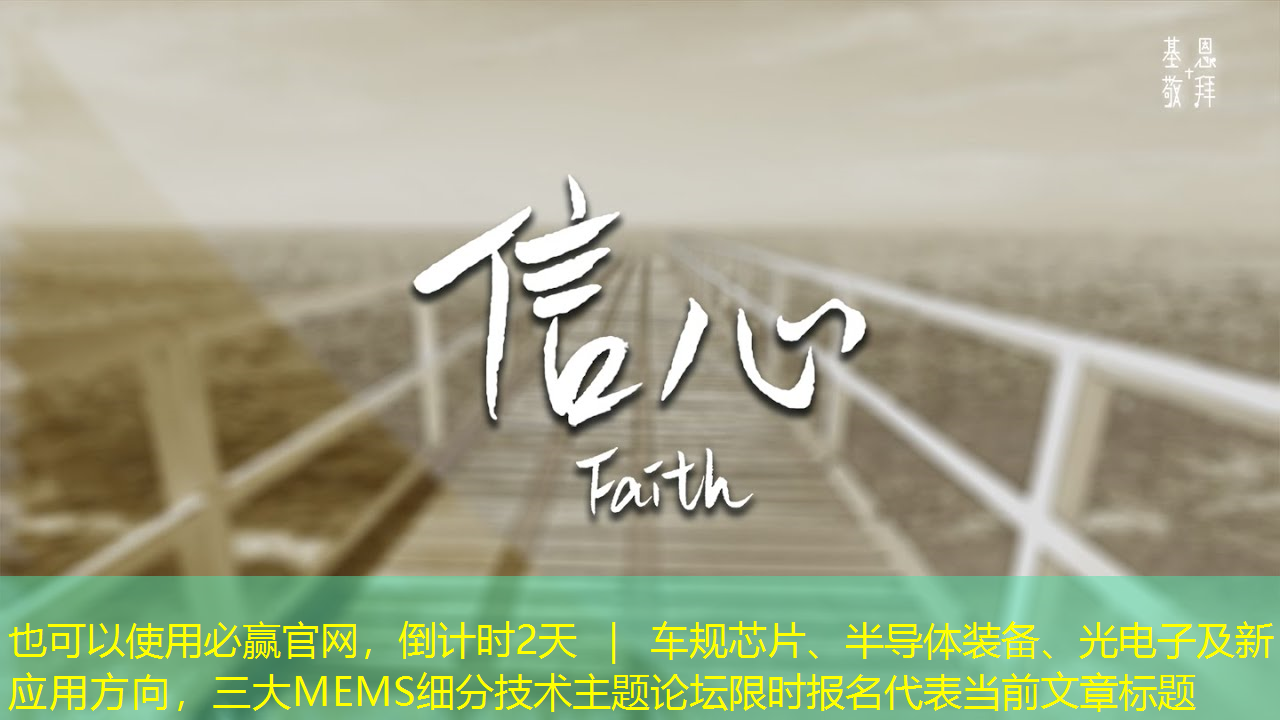 必赢官网,倒计时2天 | 车规芯片、半导体装备、光电子及新应用方向,三大MEMS细分技术主题论坛限时报名 必赢官网,倒计时2天 | 车规芯片、半导体装备、光电子及新应用方向,三大MEMS细分技术主题论坛限时报名