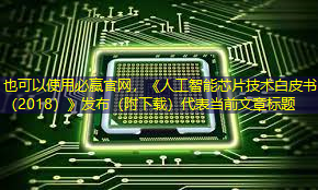 必赢官网,《人工智能芯片技术白皮书(2018)》发布(附下载) 必赢官网,《人工智能芯片技术白皮书(2018)》发布(附下载)