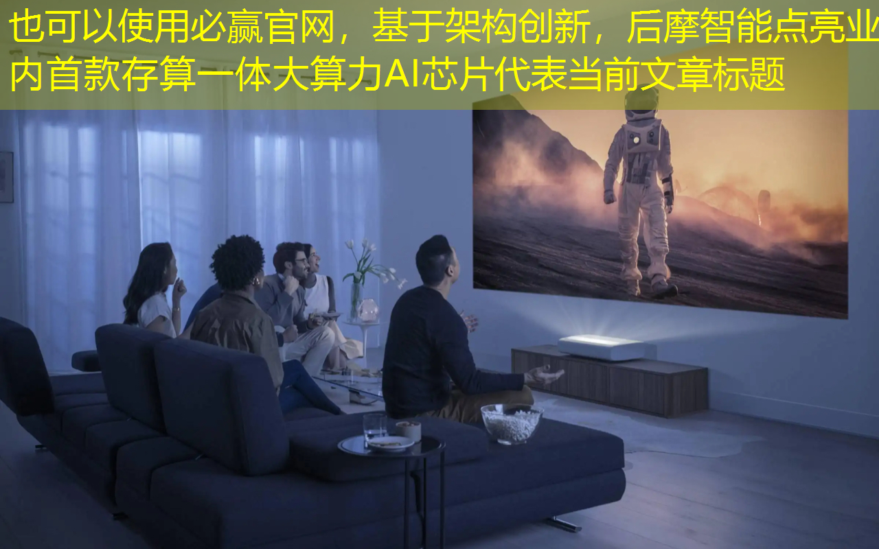 必赢官网,基于架构创新,后摩智能点亮业内首款存算一体大算力AI芯片 必赢官网,基于架构创新,后摩智能点亮业内首款存算一体大算力AI芯片