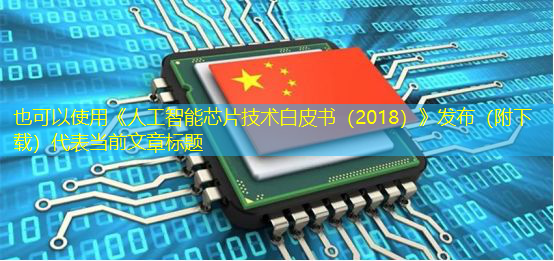 《人工智能芯片技术白皮书(2018)》发布(附下载) 《人工智能芯片技术白皮书(2018)》发布(附下载)