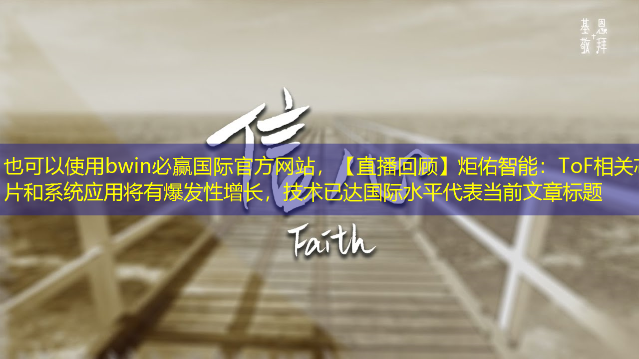 bwin必赢国际官方网站,【直播回顾】炬佑智能:ToF相关芯片和系统应用将有爆发性增长,技术已达国际水平 bwin必赢国际官方网站,【直播回顾】炬佑智能:ToF相关芯片和系统应用将有爆发性增长,技术已达国际水平