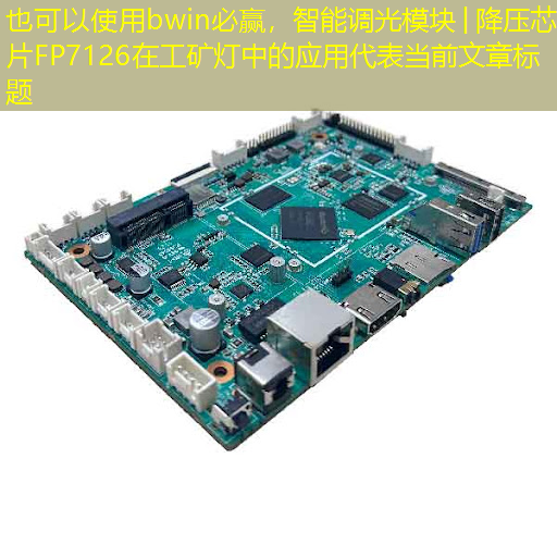 bwin必赢,智能调光模块│降压芯片FP7126在工矿灯中的应用 bwin必赢,智能调光模块│降压芯片FP7126在工矿灯中的应用
