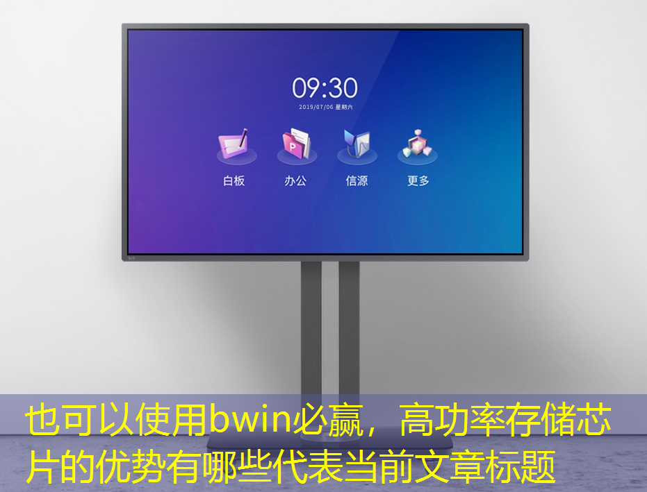 bwin必赢,高功率存储芯片的优势有哪些 bwin必赢,高功率存储芯片的优势有哪些