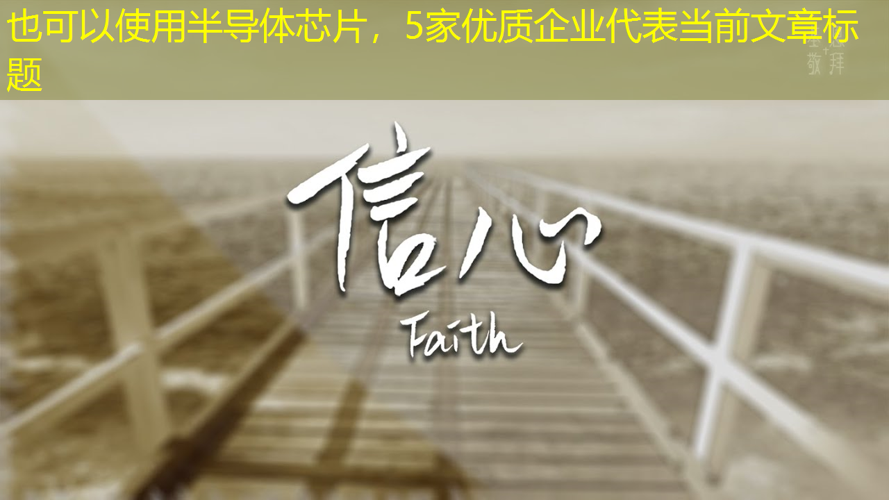 半导体芯片,5家优质企业 半导体芯片,5家优质企业