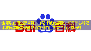 必赢官网,【毫米波传感器】采用单芯片毫米波传感器实现前沿的智能自主 必赢官网,【毫米波传感器】采用单芯片毫米波传感器实现前沿的智能自主
