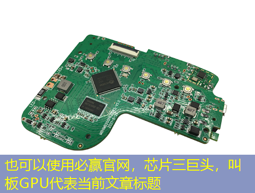 必赢官网,芯片三巨头,叫板GPU 必赢官网,芯片三巨头,叫板GPU