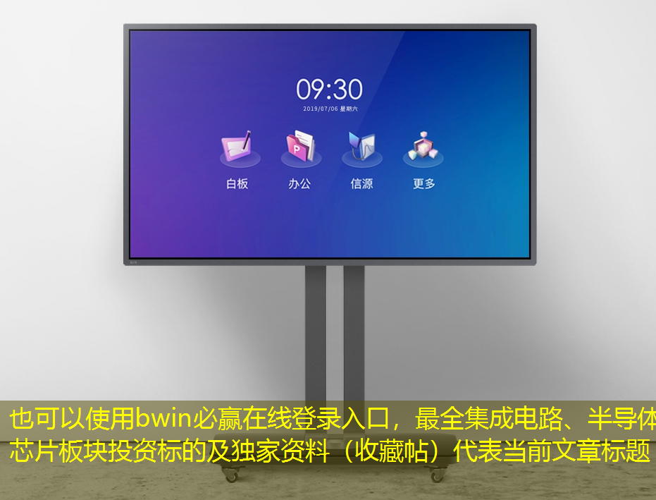 bwin必赢在线登录入口,最全集成电路、半导体芯片板块投资标的及独家资料(收藏帖) bwin必赢在线登录入口,最全集成电路、半导体芯片板块投资标的及独家资料(收藏帖)