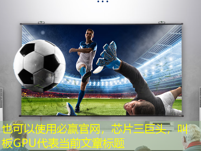 必赢官网,芯片三巨头,叫板GPU 必赢官网,芯片三巨头,叫板GPU