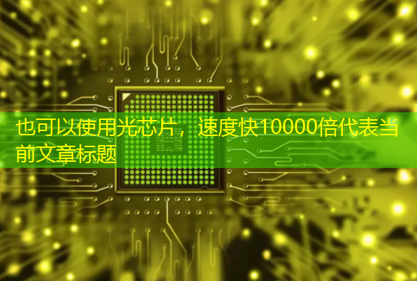 光芯片,速度快10000倍 光芯片,速度快10000倍