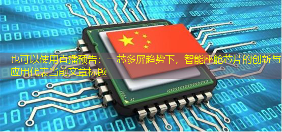 直播预告:一芯多屏趋势下,智能座舱芯片的创新与应用 直播预告:一芯多屏趋势下,智能座舱芯片的创新与应用