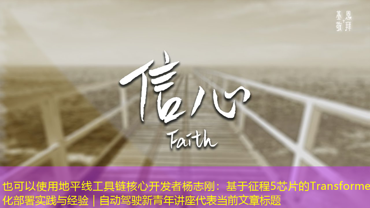 地平线工具链核心开发者杨志刚:基于征程5芯片的Transformer量化部署实践与经验|自动驾驶新青年讲座 地平线工具链核心开发者杨志刚:基于征程5芯片的Transformer量化部署实践与经验|自动驾驶新青年讲座