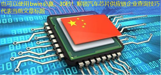 bwin必赢,30秒!解锁汽车芯片供应链企业查询技巧 bwin必赢,30秒!解锁汽车芯片供应链企业查询技巧