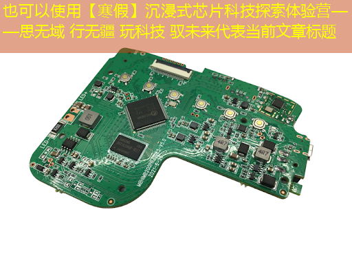 【寒假】沉浸式芯片科技探索体验营——思无域 行无疆 玩科技 驭未来 【寒假】沉浸式芯片科技探索体验营——思无域 行无疆 玩科技 驭未来
