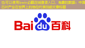 bwin必赢在线登录入口,有趣的数据:中国芯片产业在世界上的地位 bwin必赢在线登录入口,有趣的数据:中国芯片产业在世界上的地位
