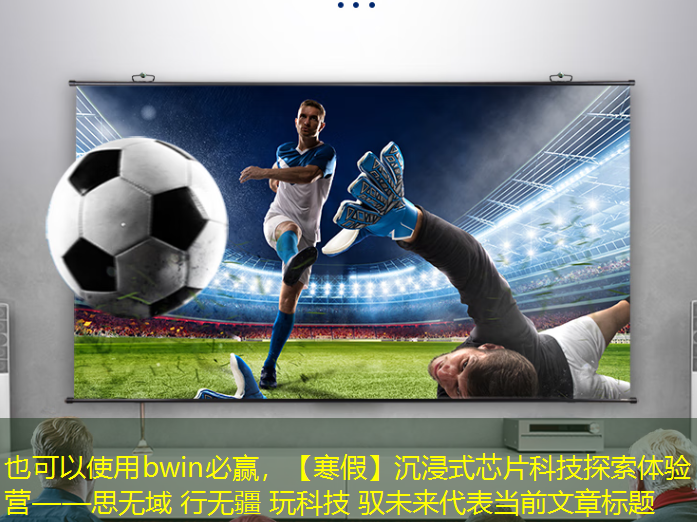 bwin必赢,【寒假】沉浸式芯片科技探索体验营——思无域 行无疆 玩科技 驭未来 bwin必赢,【寒假】沉浸式芯片科技探索体验营——思无域 行无疆 玩科技 驭未来