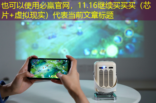 必赢官网,11.16继续买买买(芯片+虚拟现实) 必赢官网,11.16继续买买买(芯片+虚拟现实)