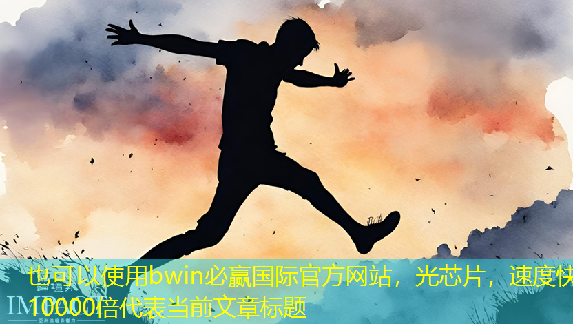 bwin必赢国际官方网站,光芯片,速度快10000倍 bwin必赢国际官方网站,光芯片,速度快10000倍
