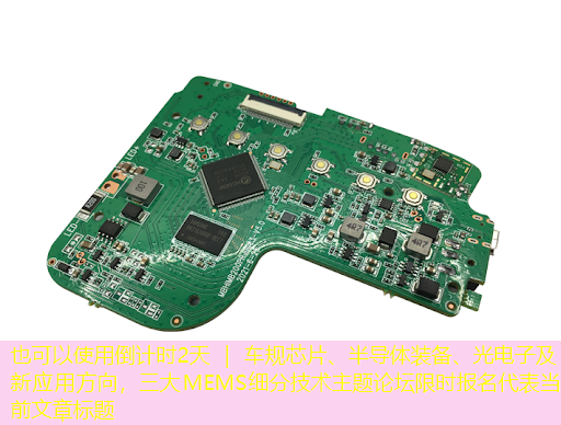 倒计时2天 | 车规芯片、半导体装备、光电子及新应用方向,三大MEMS细分技术主题论坛限时报名 倒计时2天 | 车规芯片、半导体装备、光电子及新应用方向,三大MEMS细分技术主题论坛限时报名