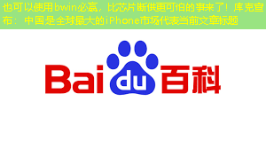 bwin必赢,比芯片断供更可怕的事来了!库克宣布:中国是全球最大的iPhone市场 bwin必赢,比芯片断供更可怕的事来了!库克宣布:中国是全球最大的iPhone市场