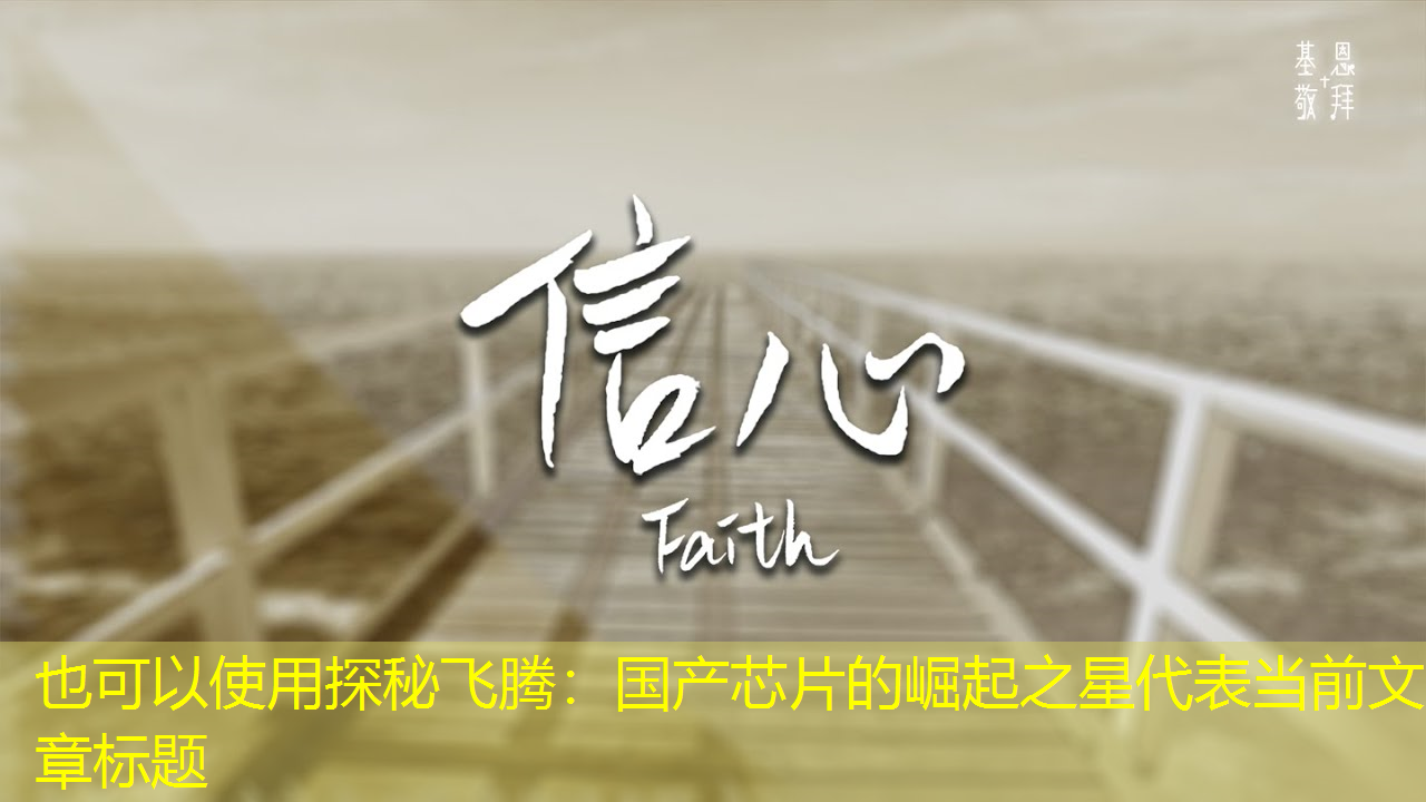 探秘飞腾：国产芯片的崛起之星