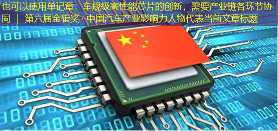 单记章：车规级高性能芯片的创新，需要产业链各环节协同 ｜ 第六届金辑奖 · 中国汽车产业影响力人物