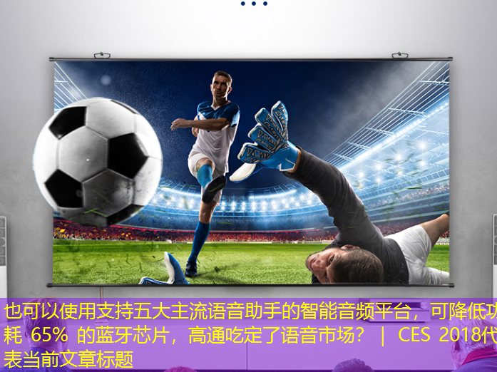 支持五大主流语音助手的智能音频平台，可降低功耗 65% 的蓝牙芯片，高通吃定了语音市场？｜ CES 2018