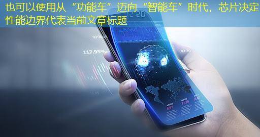 从“功能车”迈向“智能车”时代，芯片决定性能边界