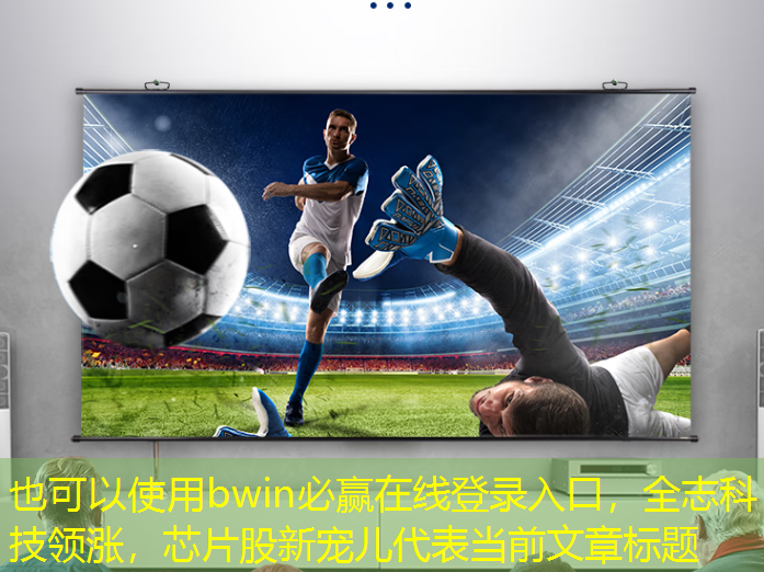 bwin必赢在线登录入口，全志科技领涨，芯片股新宠儿