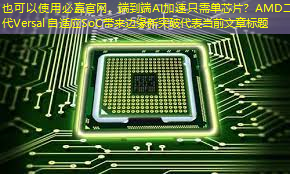 必赢官网，端到端AI加速只需单芯片？AMD二代Versal自适应SoC带来边缘新突破