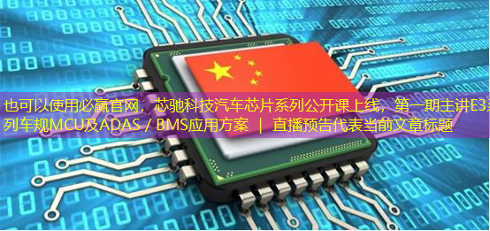 必赢官网,芯驰科技汽车芯片系列公开课上线,第一期主讲E3系列车规MCU及ADAS/BMS应用方案 | 直播预告 必赢官网,芯驰科技汽车芯片系列公开课上线,第一期主讲E3系列车规MCU及ADAS/BMS应用方案 | 直播预告