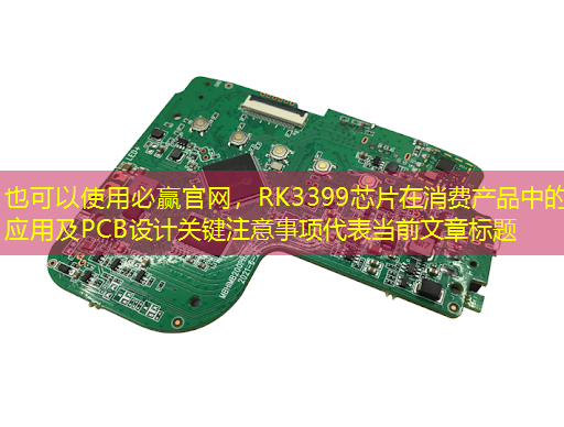 必赢官网,RK3399芯片在消费产品中的应用及PCB设计关键注意事项 必赢官网,RK3399芯片在消费产品中的应用及PCB设计关键注意事项