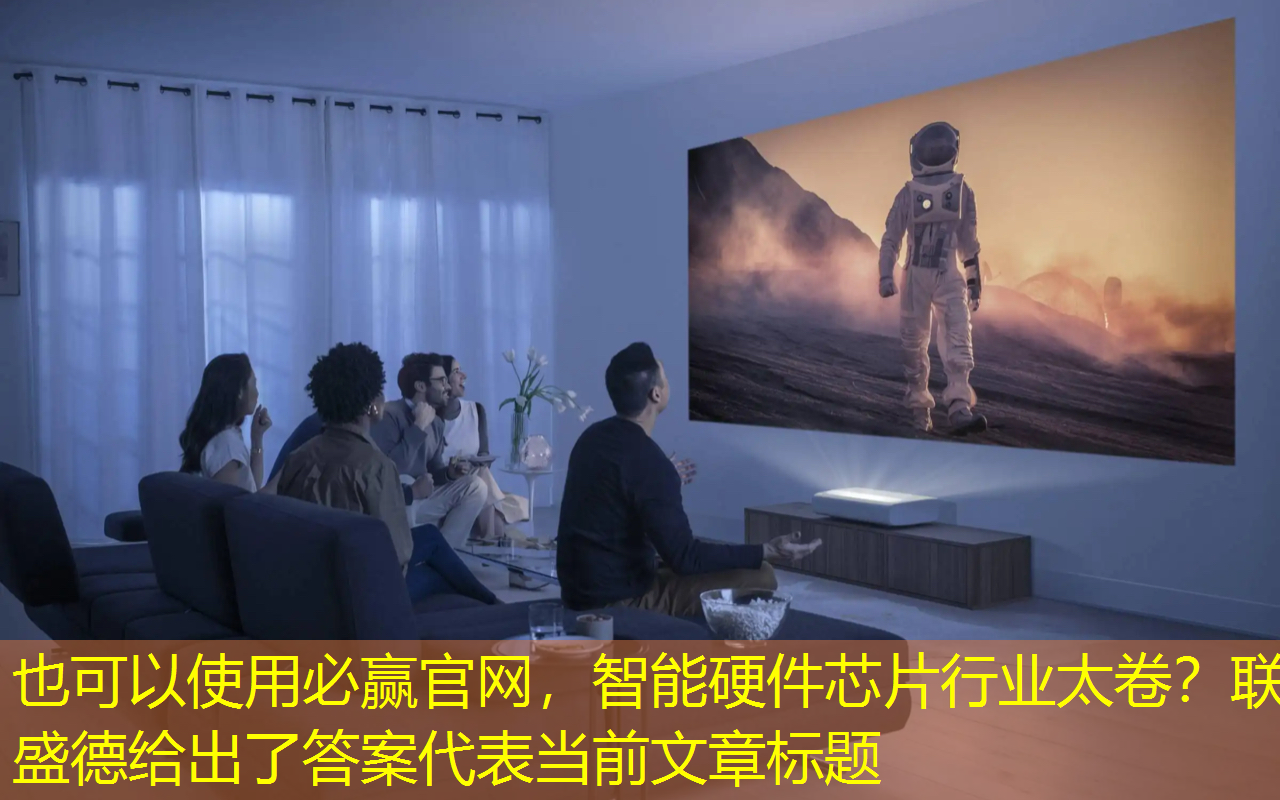 必赢官网,智能硬件芯片行业太卷?联盛德给出了答案 必赢官网,智能硬件芯片行业太卷?联盛德给出了答案