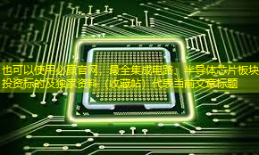 必赢官网,最全集成电路、半导体芯片板块投资标的及独家资料(收藏帖) 必赢官网,最全集成电路、半导体芯片板块投资标的及独家资料(收藏帖)